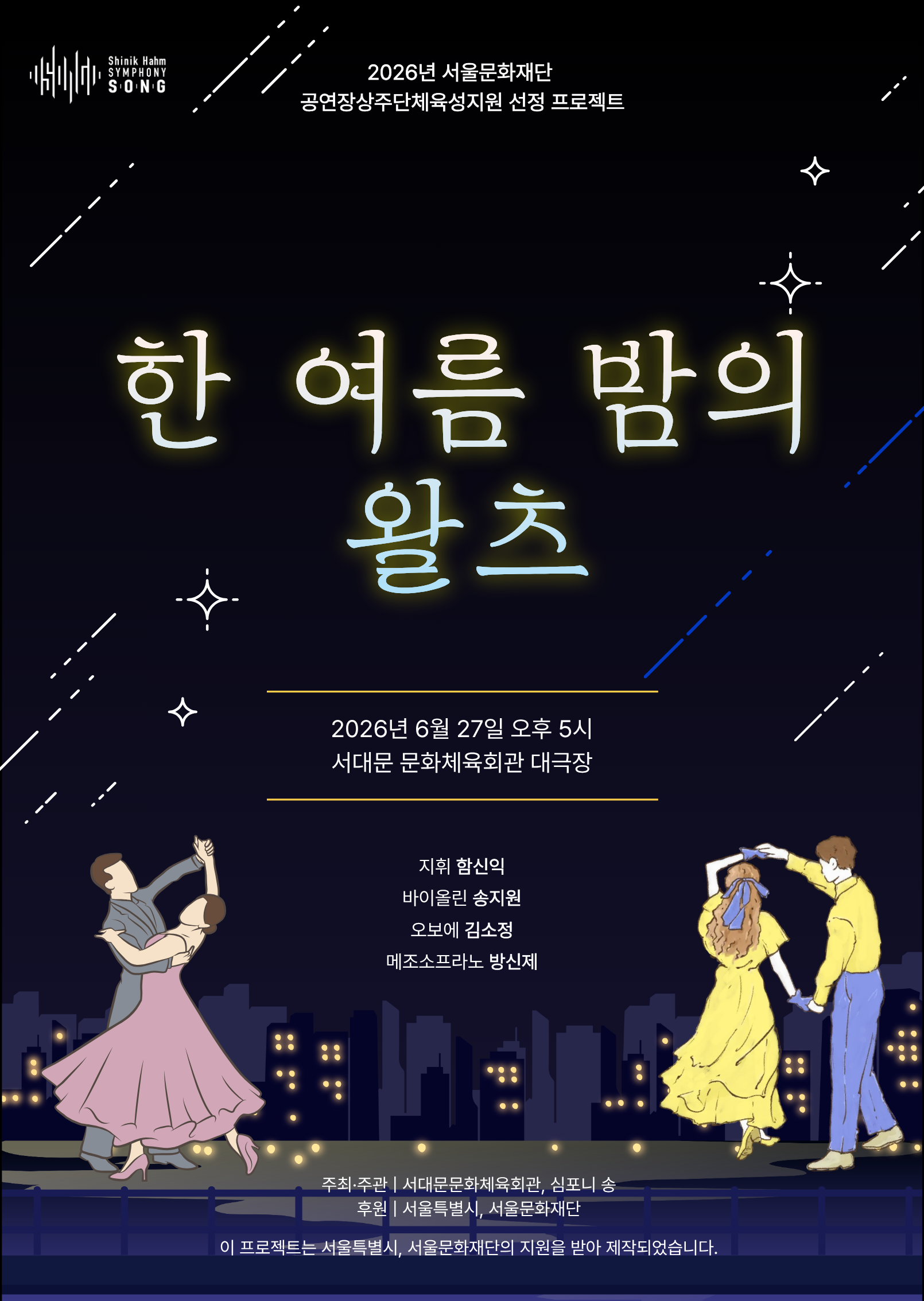 공연 한 여름 밤의 왈츠 포스터(0627).png