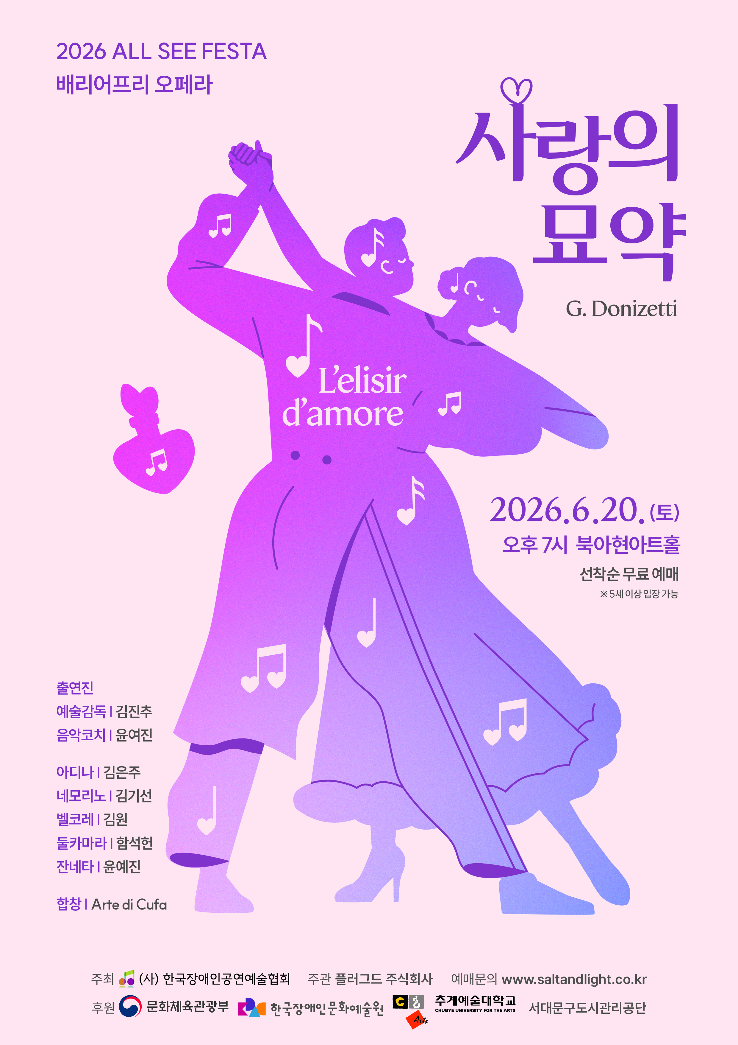 배리어프리 오페라 사랑의 묘약 포스터.jpg