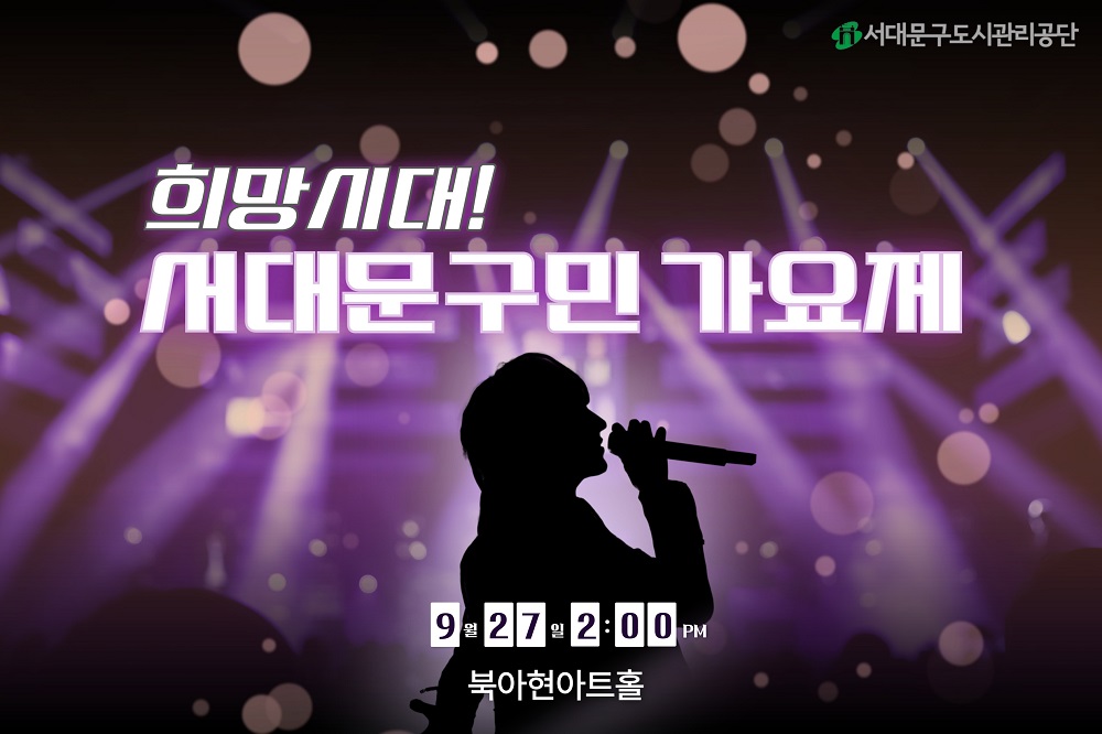 서대문구민 가요제 홈페이지용.jpg