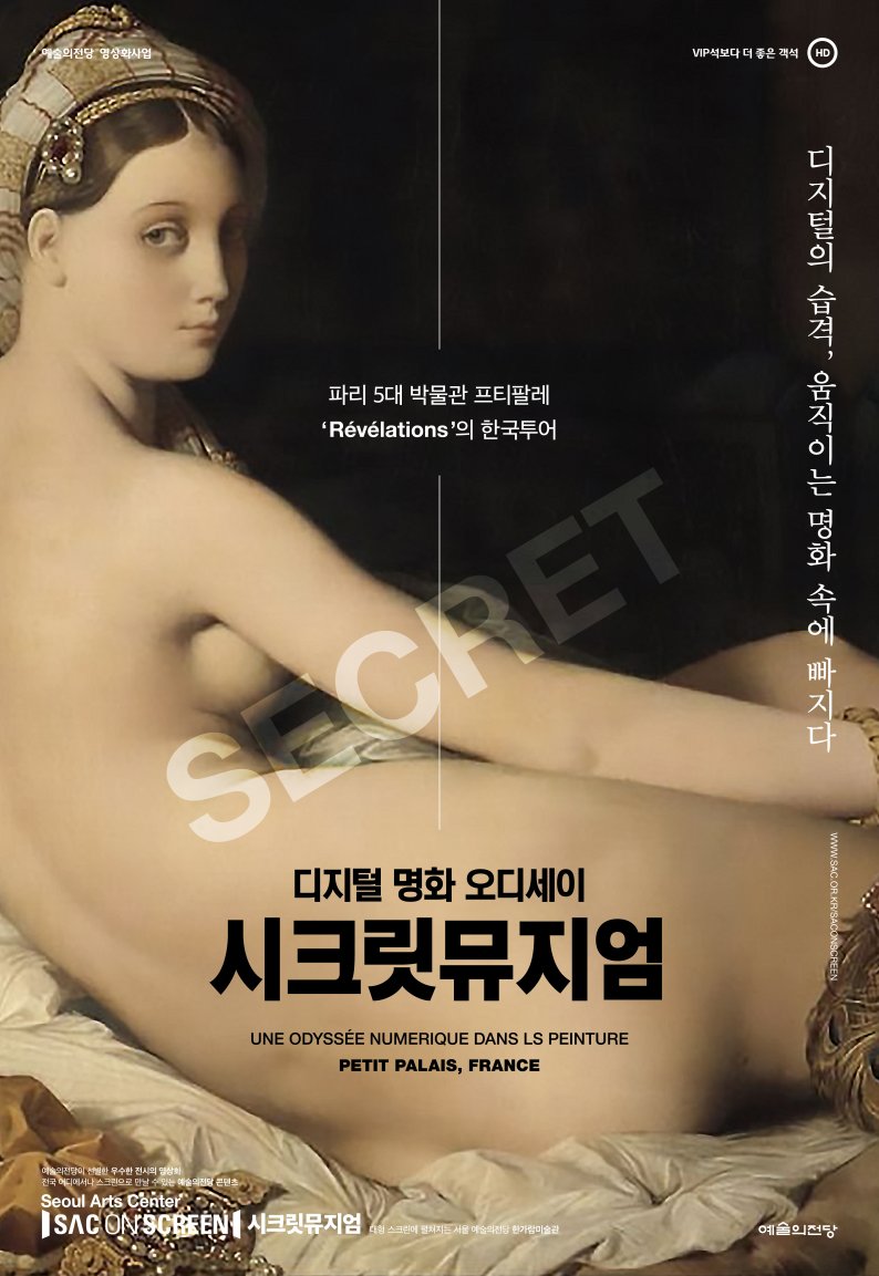 [크기변환]시크릿뮤지엄 영상화 포스터 (1).jpg