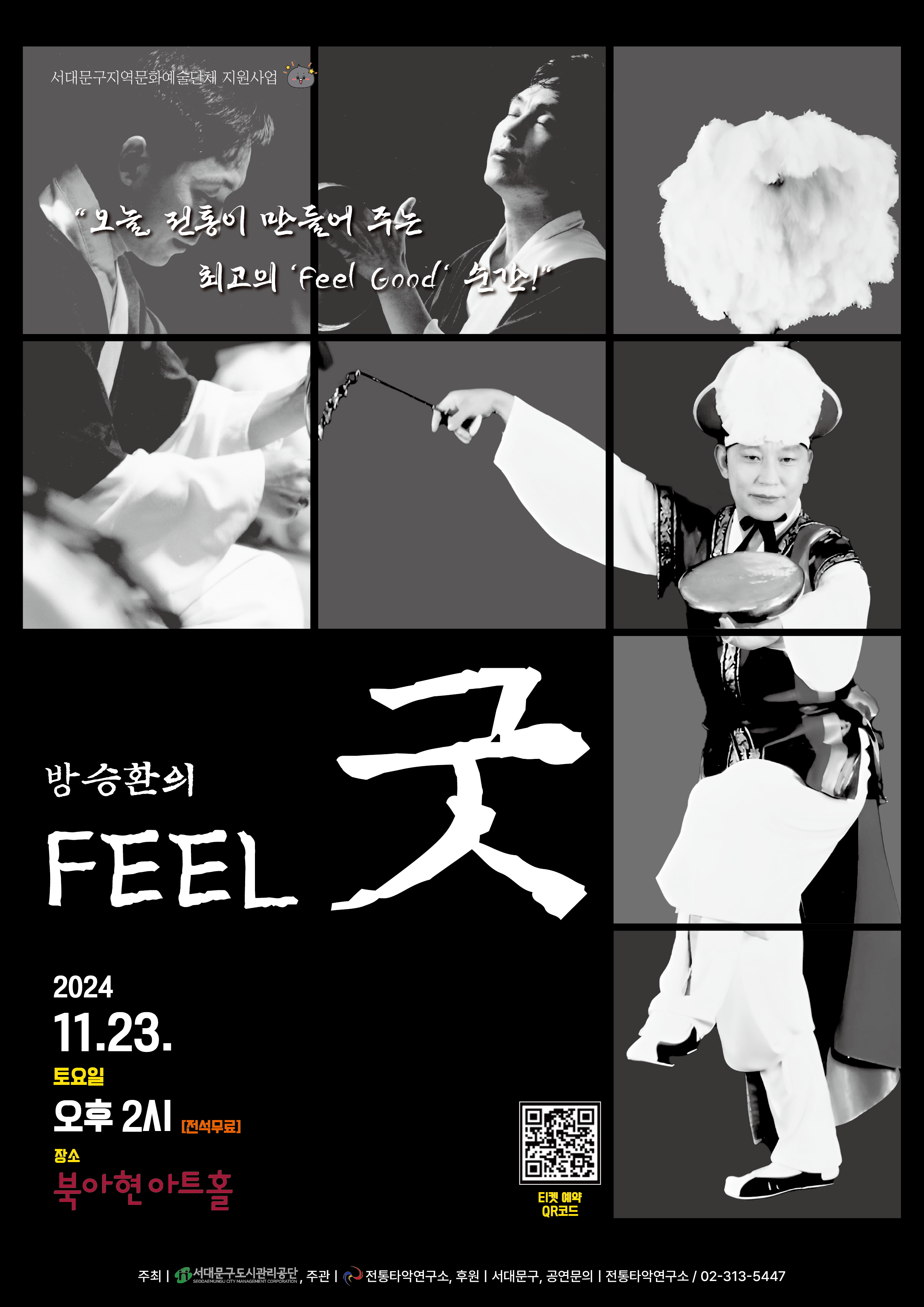 전통타악연구소 포스터-방승환의 feel 굿.png