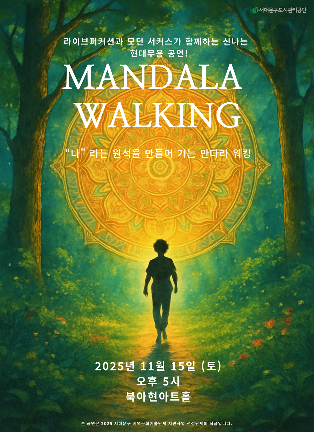 만다라워킹 포스터 1000.png