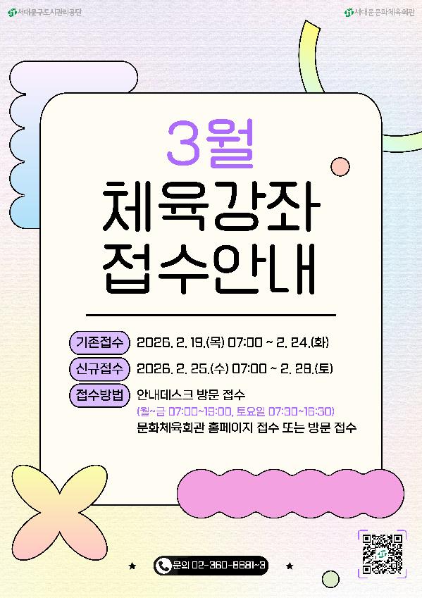 [A1_A3_A4] 26_3월-체육강좌-접수안내.jpg