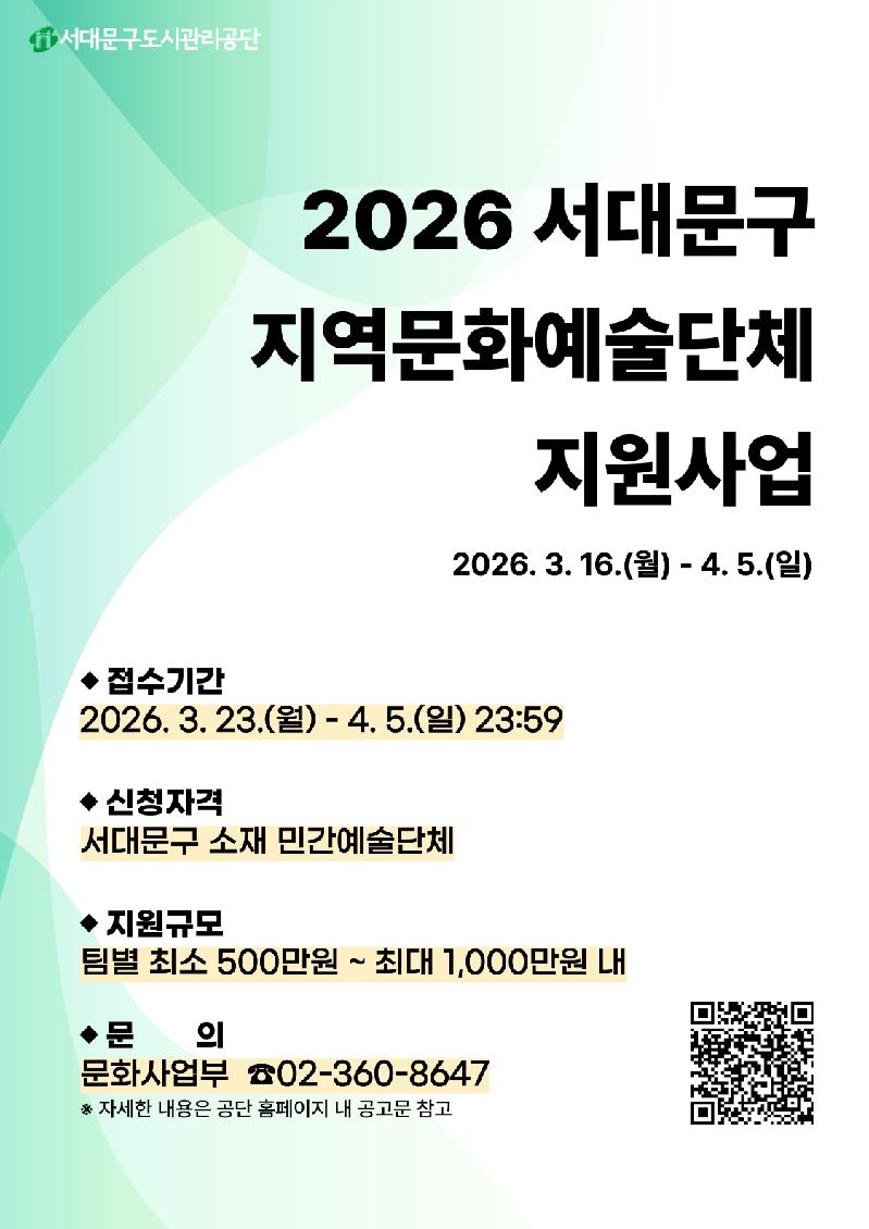 2026 서대문구 지역문화예술단체 지원사업 포스터.png