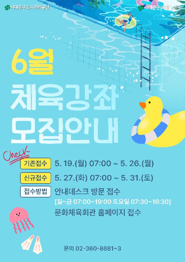 [A1,A3,A4] 6월 체육강좌 모집안내(변경).jpg