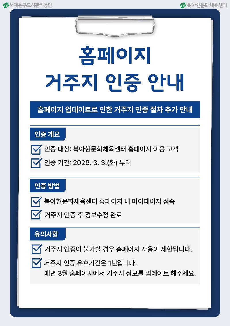 북아현-홈페이지-거주지-인증-안내문-001.jpg