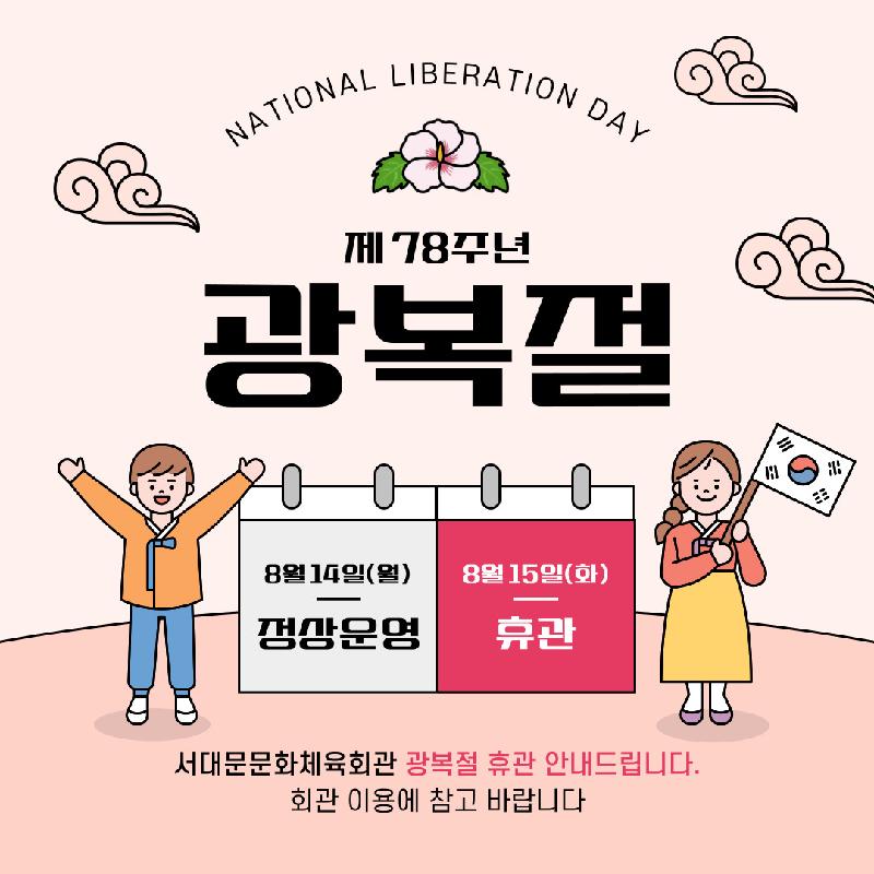 광복절 휴관.jpg