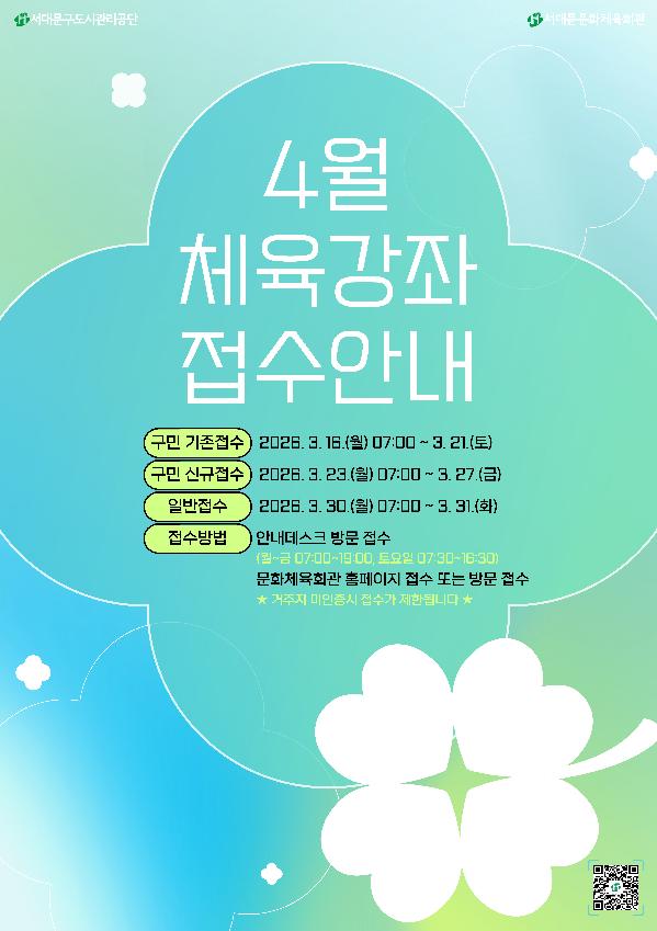 [a1a3a4] 4월 체육강좌 접수안내.jpg