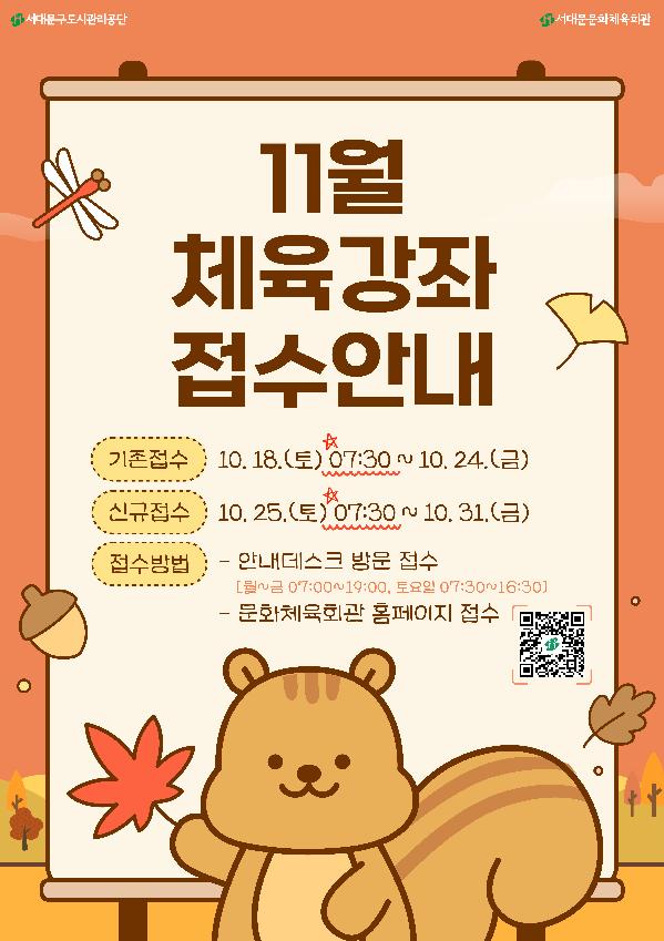 [A1,A3,A4] 11월 체육강좌 접수안내.jpg