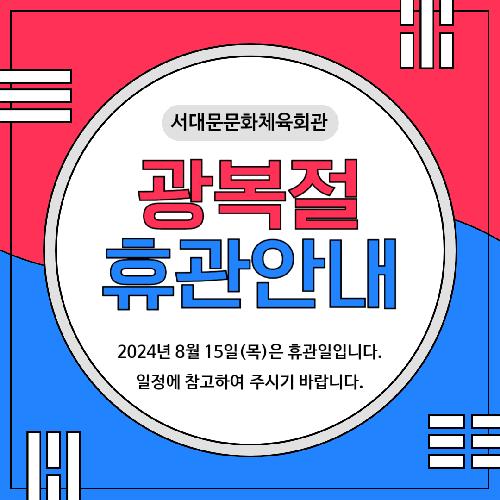 휴관.png