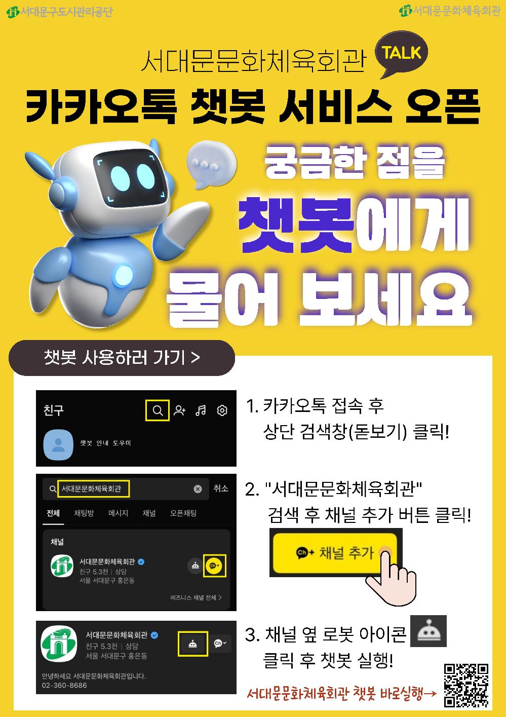 문화체육회관 카카오톡 챗봇 오픈.jpg