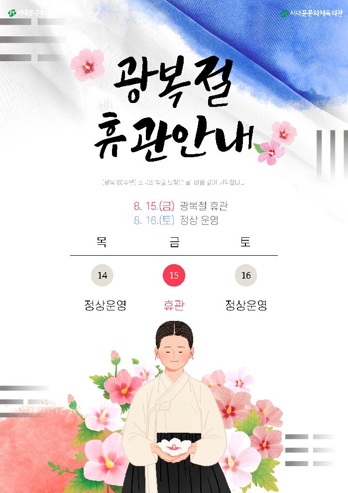 문체 8.15 광복절 휴관안내.jpg