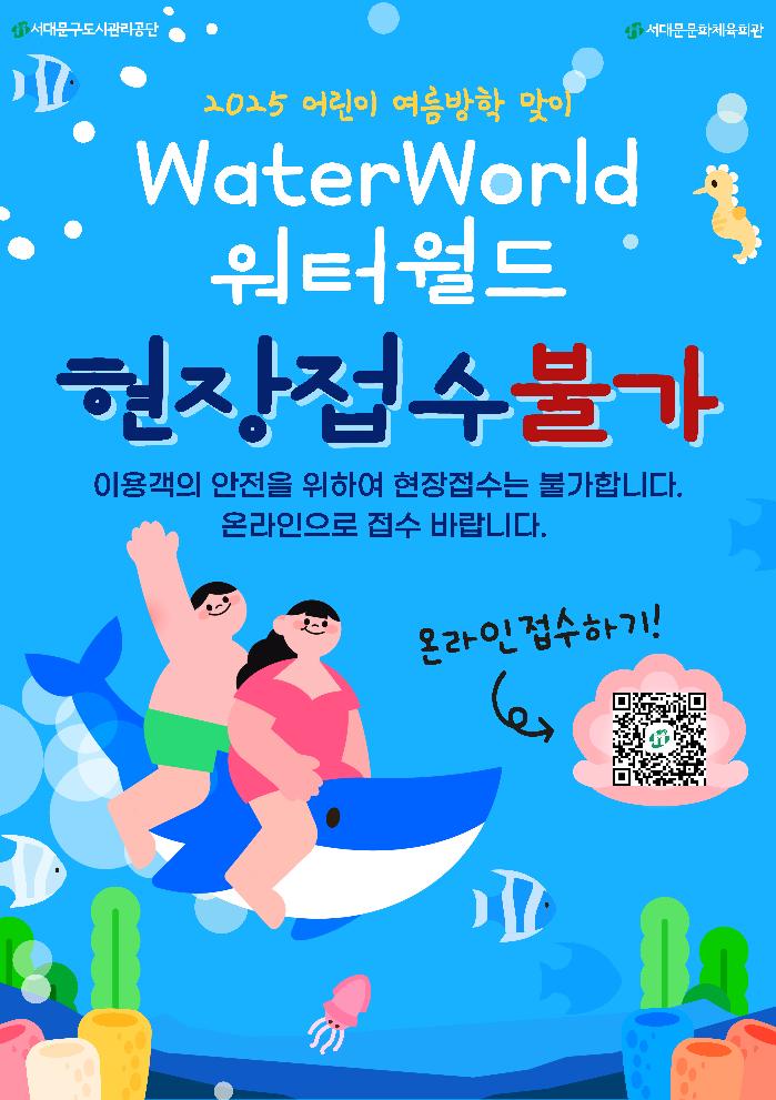 워터월드-현장접수-불가-안내.jpg